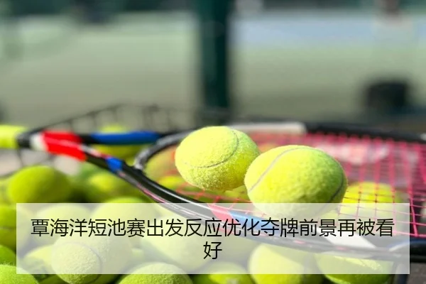 覃海洋短池赛出发反应优化夺牌前景再被看好
