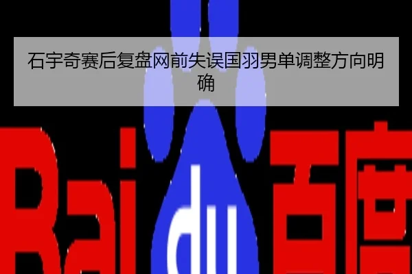 石宇奇赛后复盘网前失误国羽男单调整方向明确